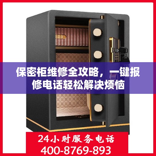 保密柜维修全攻略，一键报修电话轻松解决烦恼