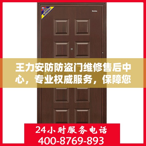 王力安防防盗门维修售后中心，专业权威服务，保障您的安全之门​​