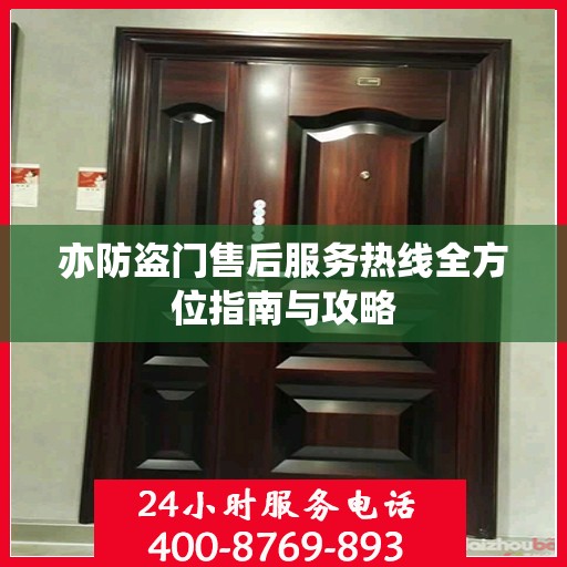 亦防盗门售后服务热线全方位指南与攻略