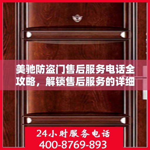 美驰防盗门售后服务电话全攻略，解锁售后服务的详细细节与电话号码揭秘