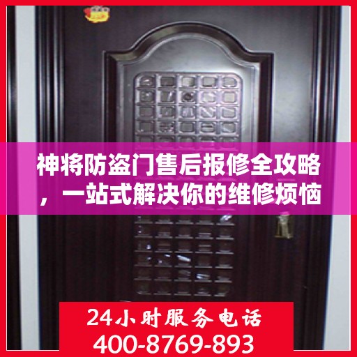 神将防盗门售后报修全攻略，一站式解决你的维修烦恼