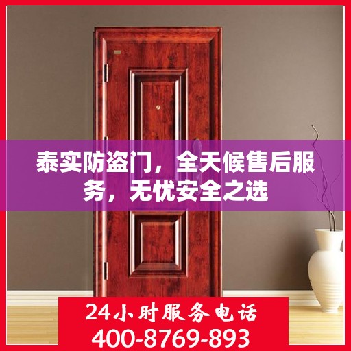 泰实防盗门，全天候售后服务，无忧安全之选