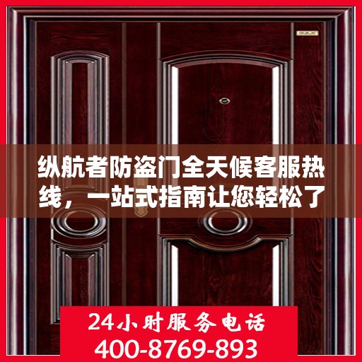 纵航者防盗门全天候客服热线，一站式指南让您轻松了解