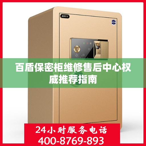 百盾保密柜维修售后中心权威推荐指南