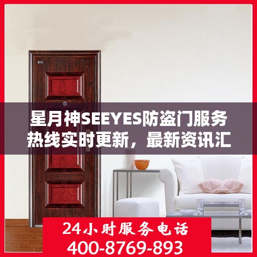 星月神SEEYES防盗门服务热线实时更新，最新资讯汇总
