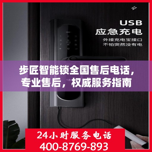 步匠智能锁全国售后电话，专业售后，权威服务指南