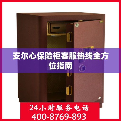 安尔心保险柜客服热线全方位指南