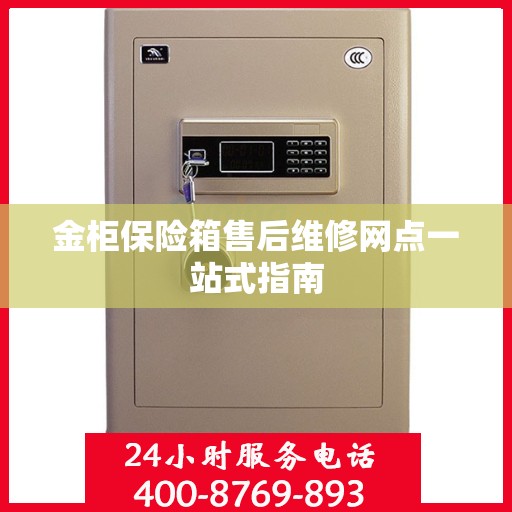 金柜保险箱售后维修网点一站式指南
