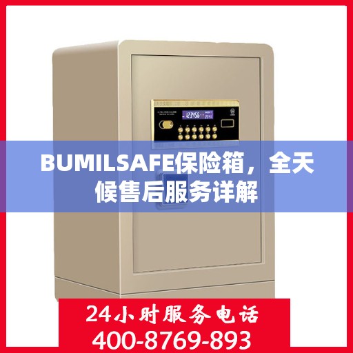BUMILSAFE保险箱，全天候售后服务详解