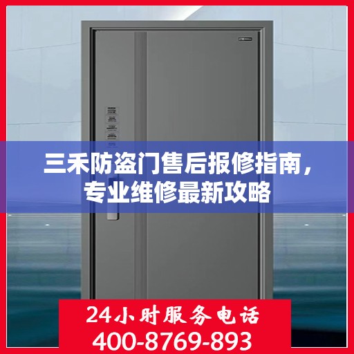 三禾防盗门售后报修指南，专业维修最新攻略
