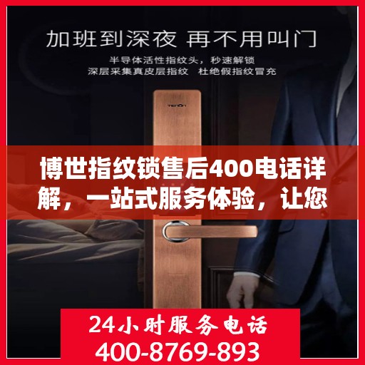 博世指纹锁售后400电话详解，一站式服务体验，让您无忧使用！