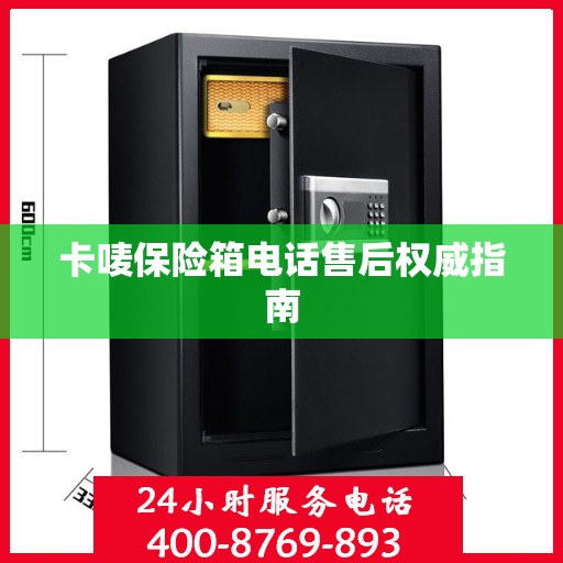 卡唛保险箱电话售后权威指南