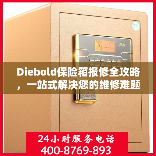 Diebold保险箱报修全攻略，一站式解决您的维修难题