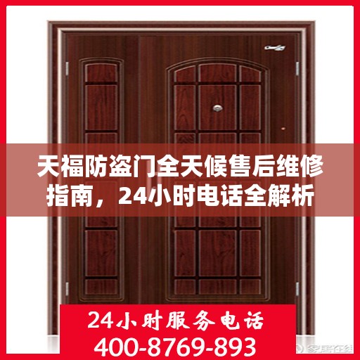 天福防盗门全天候售后维修指南，24小时电话全解析