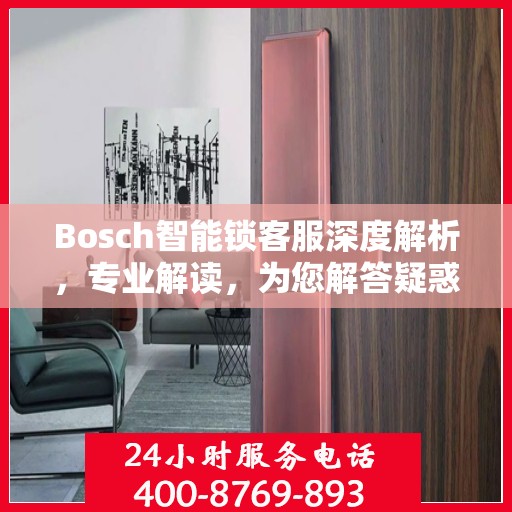 Bosch智能锁客服深度解析，专业解读，为您解答疑惑