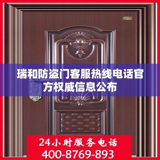 瑞和防盗门客服热线电话官方权威信息公布