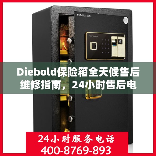 Diebold保险箱全天候售后维修指南，24小时售后电话全解析