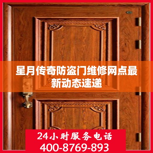 星月传奇防盗门维修网点最新动态速递