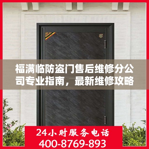 福满临防盗门售后维修分公司专业指南，最新维修攻略速递