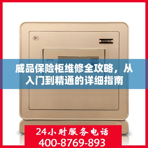 威品保险柜维修全攻略，从入门到精通的详细指南