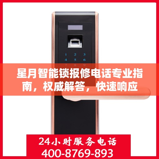 星月智能锁报修电话专业指南，权威解答，快速响应