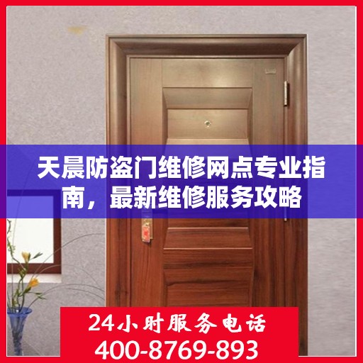 天晨防盗门维修网点专业指南，最新维修服务攻略
