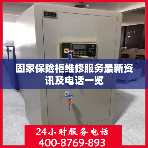 固家保险柜维修服务最新资讯及电话一览