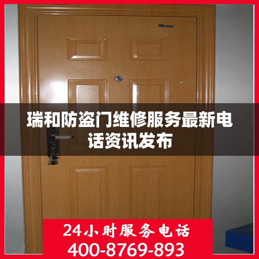 瑞和防盗门维修服务最新电话资讯发布