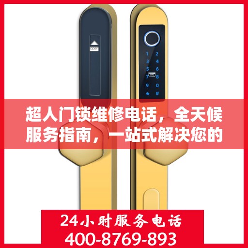 超人门锁维修电话，全天候服务指南，一站式解决您的门锁问题