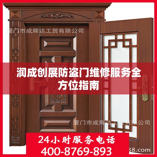 润成创展防盗门维修服务全方位指南