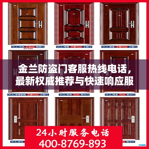 金兰防盗门客服热线电话，最新权威推荐与快速响应服务