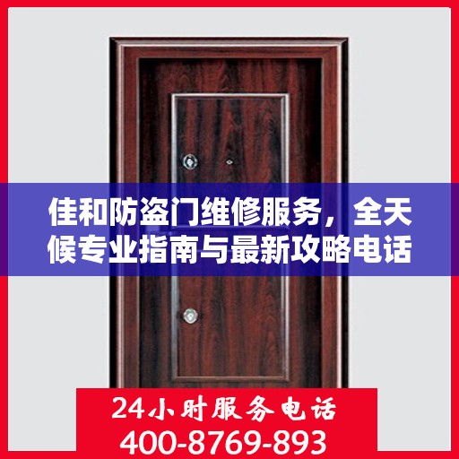 佳和防盗门维修服务，全天候专业指南与最新攻略电话手册