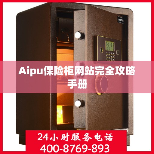 Aipu保险柜网站完全攻略手册