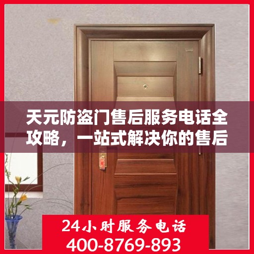 天元防盗门售后服务电话全攻略，一站式解决你的售后需求