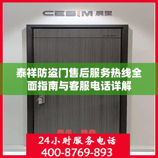 泰祥防盗门售后服务热线全面指南与客服电话详解
