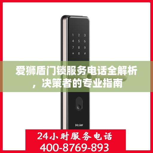 爱狮盾门锁服务电话全解析，决策者的专业指南