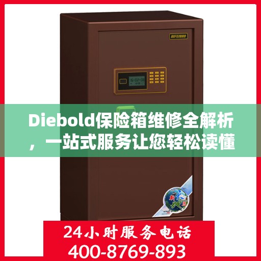 Diebold保险箱维修全解析，一站式服务让您轻松读懂维修流程