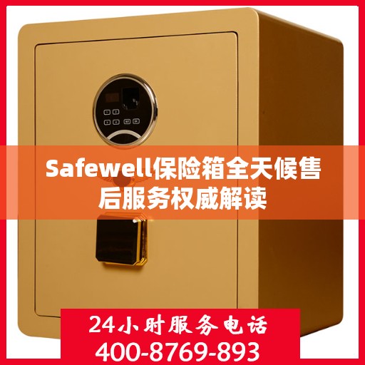 Safewell保险箱全天候售后服务权威解读
