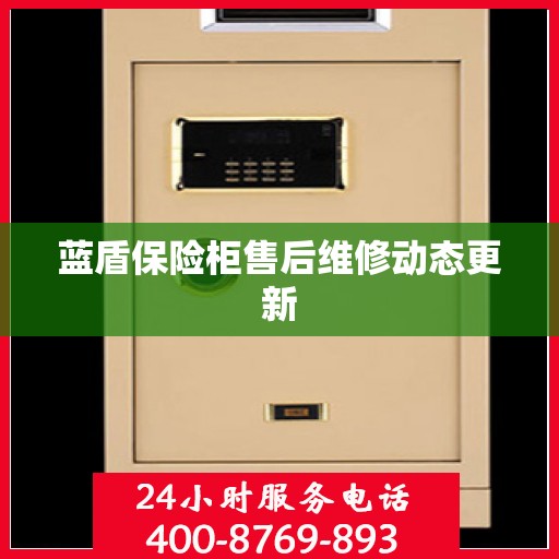 蓝盾保险柜售后维修动态更新