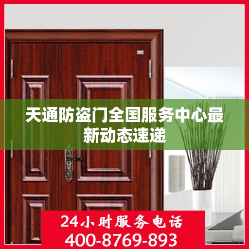 天通防盗门全国服务中心最新动态速递