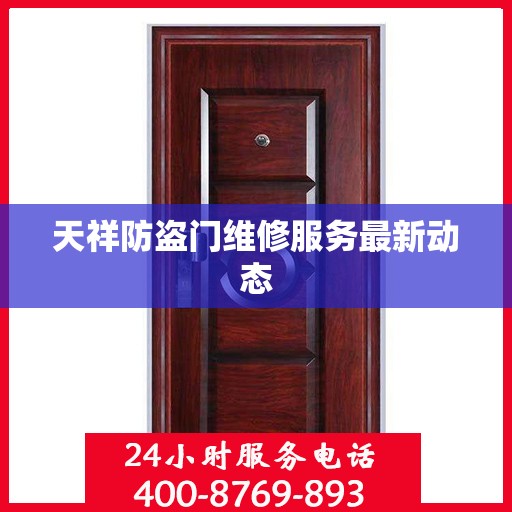 天祥防盗门维修服务最新动态