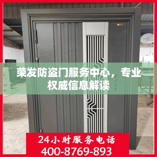 荣发防盗门服务中心，专业权威信息解读