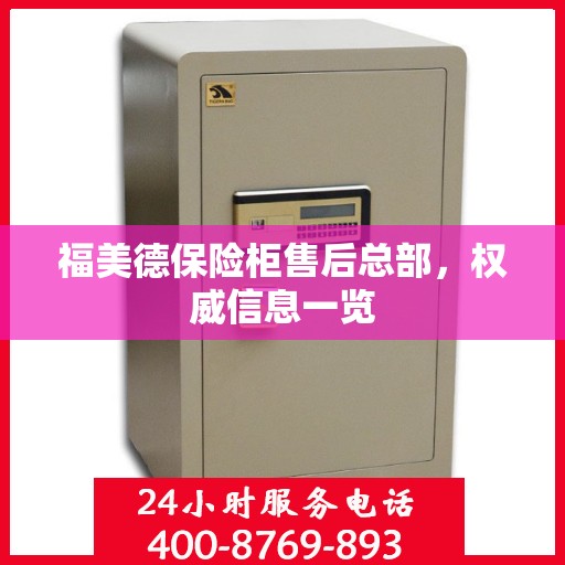 福美德保险柜售后总部，权威信息一览