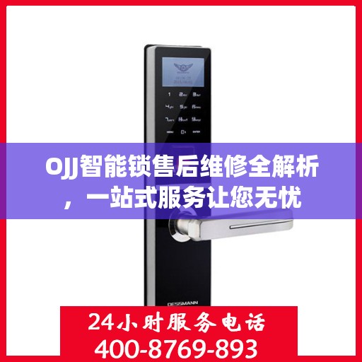 OJJ智能锁售后维修全解析，一站式服务让您无忧