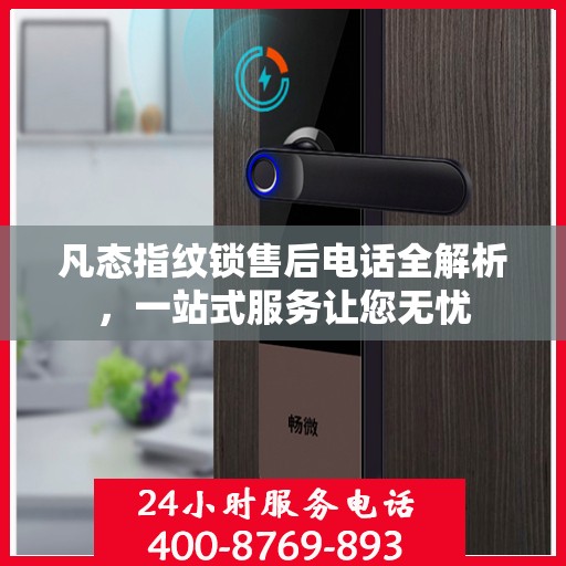 凡态指纹锁售后电话全解析，一站式服务让您无忧