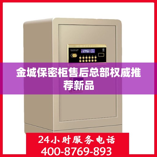 金城保密柜售后总部权威推荐新品