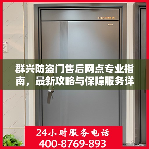 群兴防盗门售后网点专业指南，最新攻略与保障服务详解