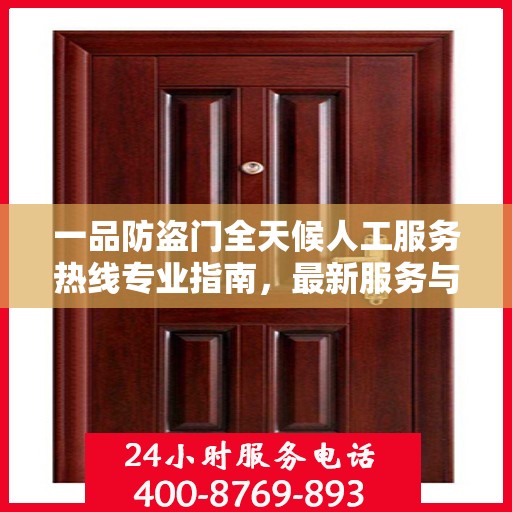 一品防盗门全天候人工服务热线专业指南，最新服务与支持攻略