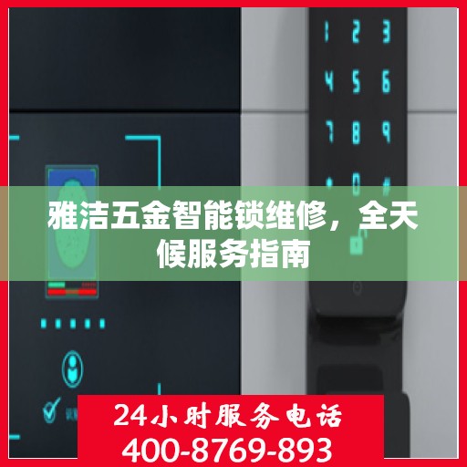 雅洁五金智能锁维修，全天候服务指南