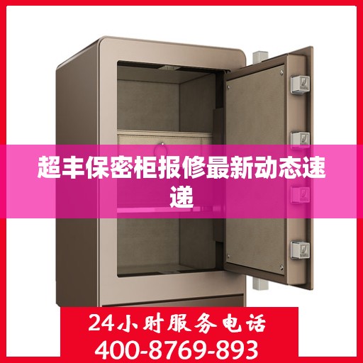 超丰保密柜报修最新动态速递